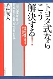 トヨタ式ならこう解決する!―思考から仕事を変えるケースブック