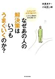 なぜあの人の解決策はいつもうまくいくのか?―小さな力で大きく動かす!システム思考の上手な使い方