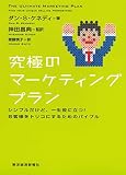 究極のマーケティングプラン シンプルだけど、一生役に立つ!お客様をトリコにするためのバイブル