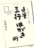 お客様の心に響く直筆三行はがき術