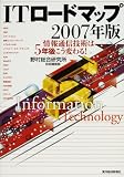 ITロードマップ〈2007年版〉情報通信技術は5年後こう変わる!