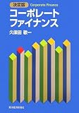 決定版 コーポレートファイナンス