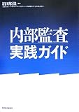 内部監査実践ガイド