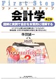ファーストステップ会計学―図解と実例で会計を本質的に理解する