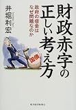財政赤字の正しい考え方―政府の借金はなぜ問題なのか