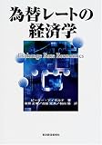 為替レートの経済学
