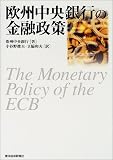 欧州中央銀行の金融政策