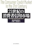 21世紀の消費者信用市場―公正、透明かつ競争的な市場を求めて