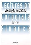 企業金融講義