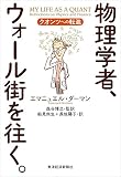 物理学者、ウォール街を往く。―クオンツへの転進