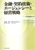 金融・契約技術・エージェンシーと経営戦略
