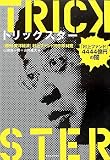 トリックスター 「村上ファンド」4444億円の闇