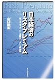 日本経済のリスク・プレミアム―「見えざるリターン」を長期データから読み解く