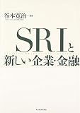 SRIと新しい企業・金融