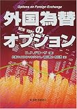 外国為替のオプション