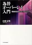 為替オーバーレイ入門―戦略的為替リスク・マネジメント