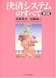 決済システムのすべて