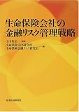 生命保険会社の金融リスク管理戦略