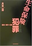 生命保険犯罪―歴史・事件・対策