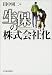 生保の株式会社化