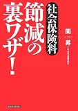 社会保険料 節減の裏ワザ!