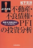 よくわかる不動産・不良債権・PFIの投資分析―費用対効果分析のケーススタディ