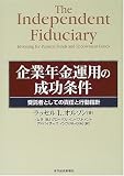 企業年金運用の成功条件―受託者としての責任と行動指針