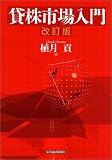 貸株市場入門 [改訂版]