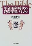 年金目減り時代の資産運用バイブル