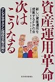 資産運用革命 次はこうなる―アングロサクソン流投資術の勧め