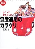 ホントは教えたくない資産運用のカラクリ 投資と税金篇