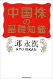 中国株の基礎知識