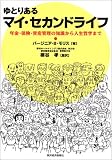 ゆとりあるマイ・セカンドライフ―年金・保険・資産管理の知識から人生哲学まで