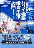 小富豪のためのハワイ極楽投資生活・入門