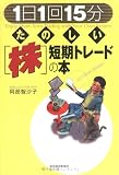 「1日1回15分」たのしい「株」短期トレードの本
