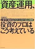 資産運用、投資のプロはこう考えている―いますぐ始める自分とお金の成長戦略