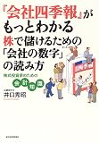 『会社四季報』がもっとわかる 株で儲けるための「会社の数字」の読み方―株式投資家のための会計知識