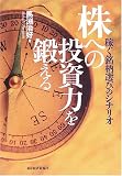 株への投資力を鍛える―稼ぐ銘柄選びのシナリオ