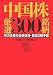 中国株厳選300銘柄―有力企業の最新決算・業績2期予想