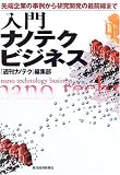 入門ナノテクビジネス―先端企業の事例から研究開発の最前線まで