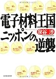 電子材料王国ニッポンの逆襲
