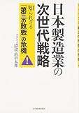 日本製造業の次世代戦略―知られざる「第三の敗戦」の危機!