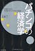 佐藤 仁: パチンコの経済学
