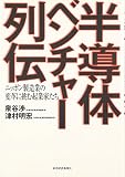 半導体ベンチャー列伝―ニッポン製造業の変革に挑む起業家たち