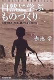 自然に学ぶものづくり―生物を観る、知る、創る未来に向けて