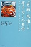 「青森・東通」と原子力との共栄―世界一の原子力平和利用センターの出現