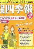 就職四季報(女子版) 2008年版