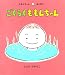 ごくらくももんちゃん―ももんちゃんあそぼう
