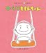 ゆーらりももんちゃん―ももんちゃんあそぼう (ももんちゃんあそぼう)