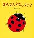 むしさんどこいくの? (とことこえほん)
